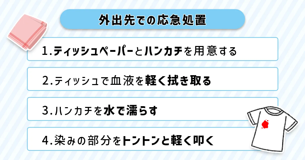血液の落とし方手順
