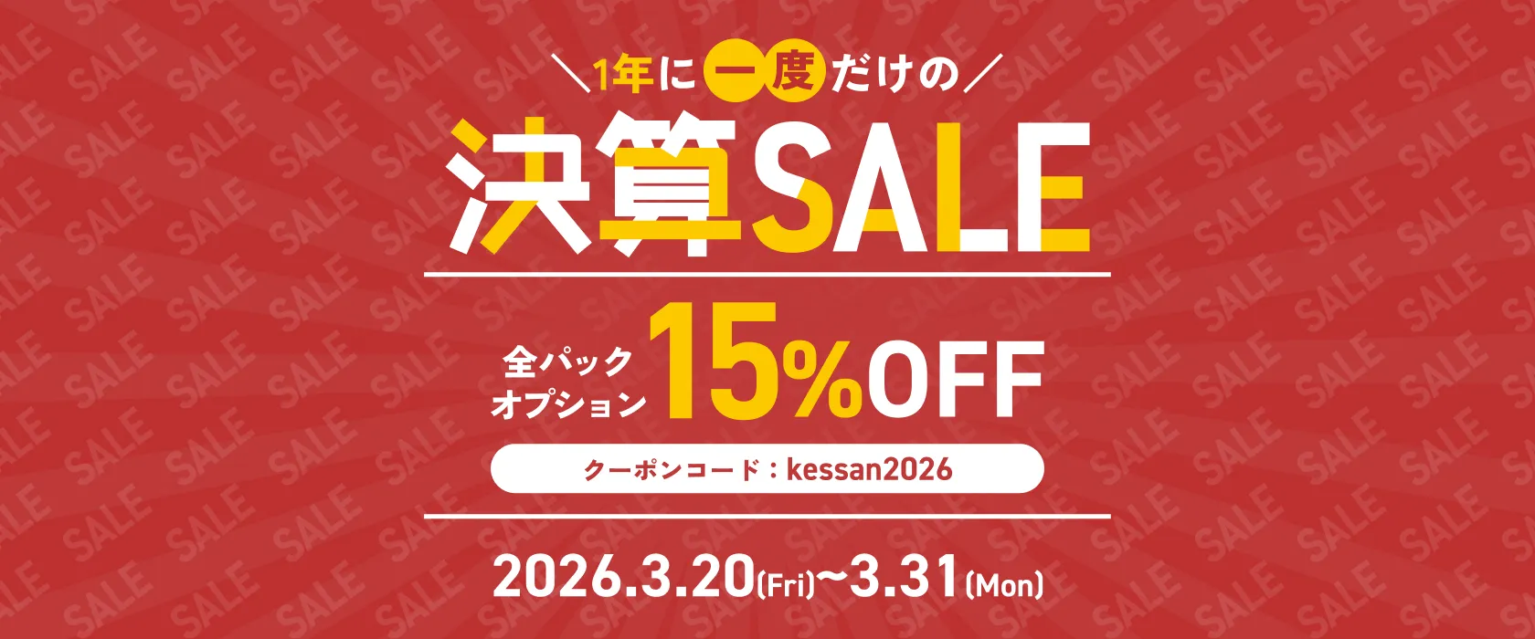 決算SALE