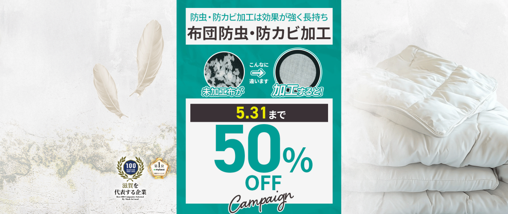 布団防虫防カビ50％OFF