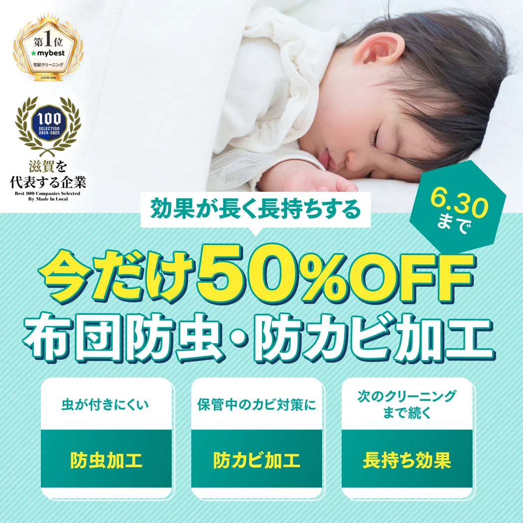 布団防虫防カビ50%OFF