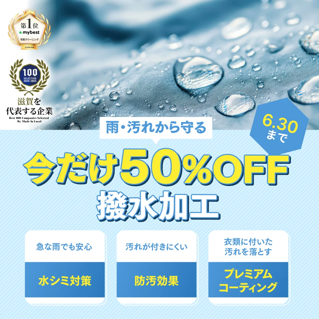 撥水加工50%OFF