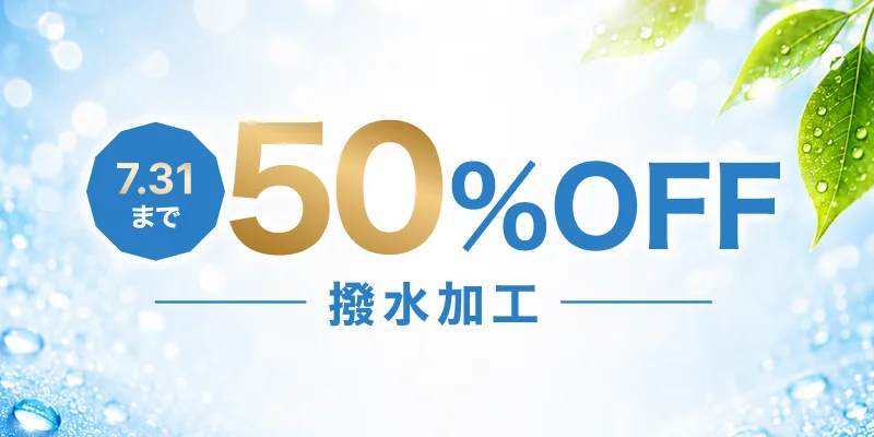 撥水加工50%OFF