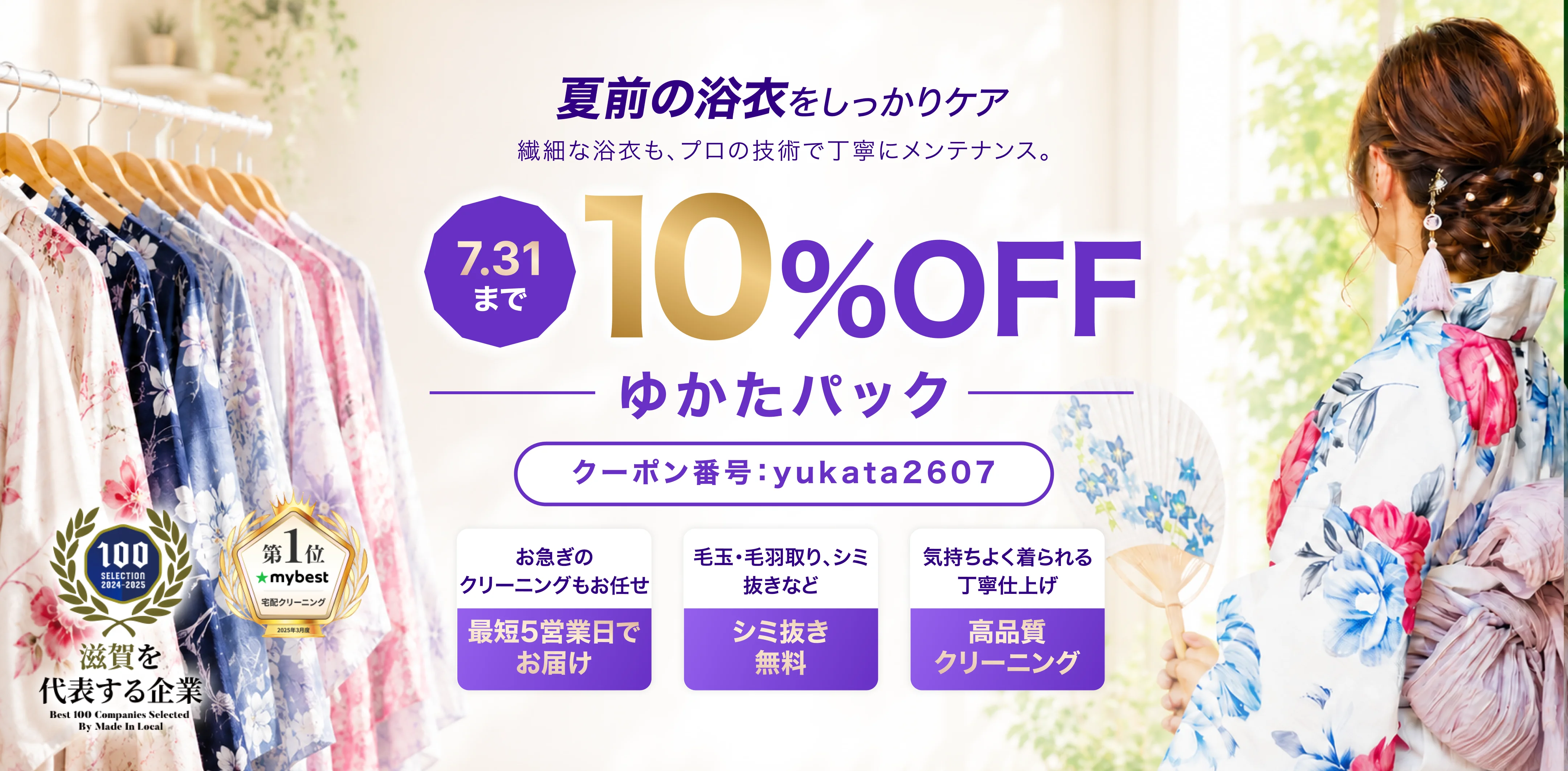 ゆかたパック15%OFF