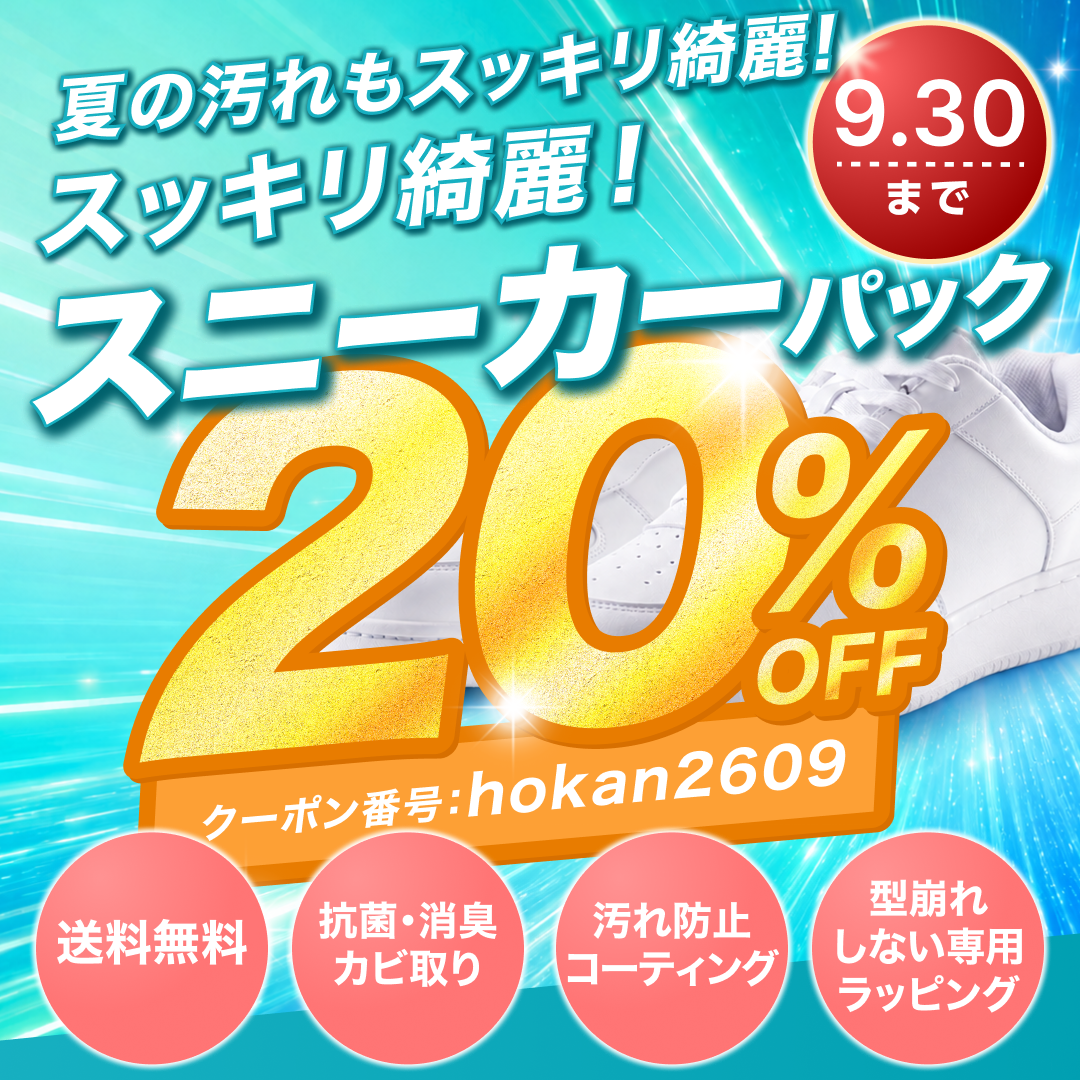 スニーカーパック20%OFF