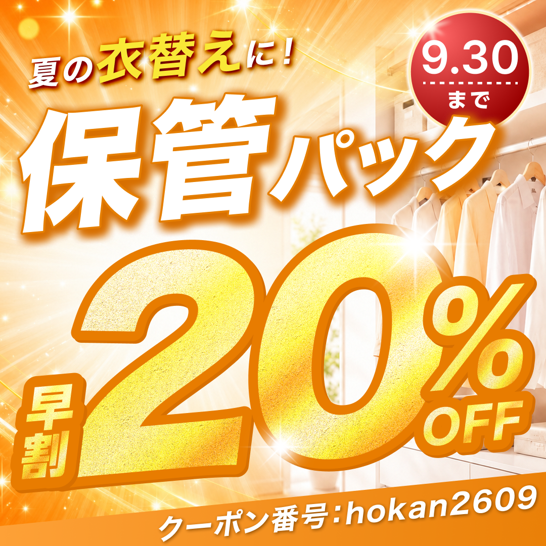【せんたく便 保管パック】夏の衣替えに 早割20%OFF