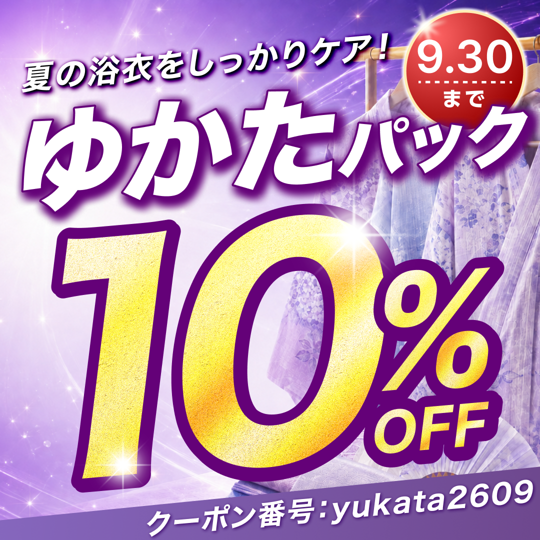 【せんたく便 ゆかたパック】夏の浴衣をしっかりケア 10%OFF