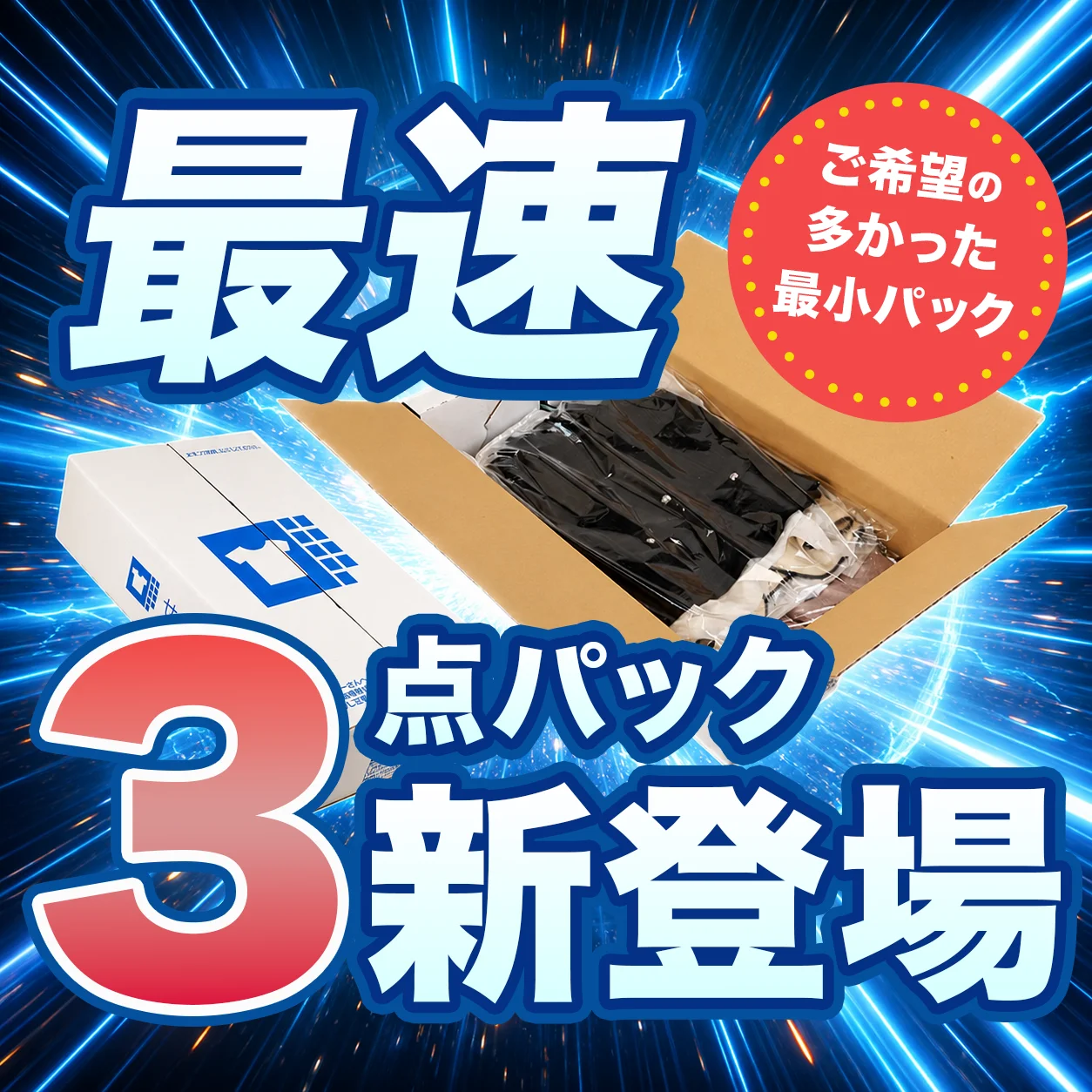 最速3パック新登場