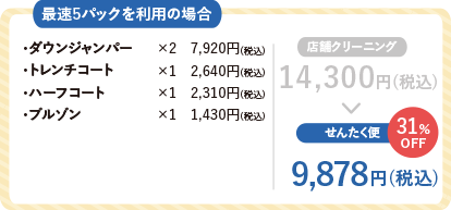 宅配クリーニング 5点パック